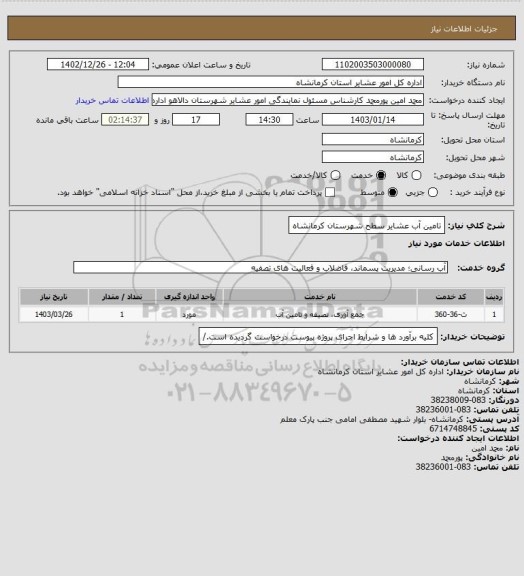 استعلام تامین آب عشایر سطح شهرستان کرمانشاه