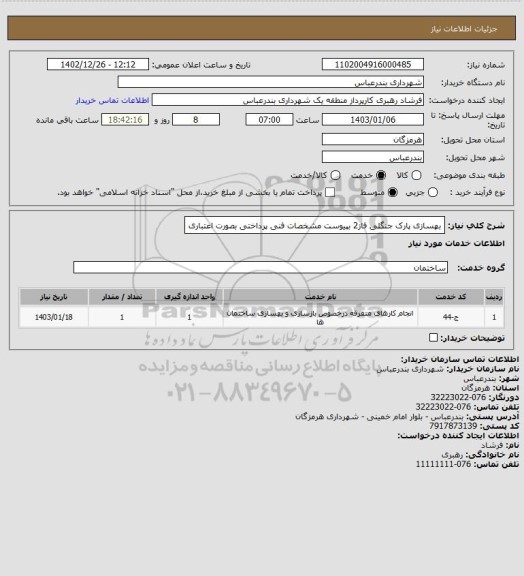 استعلام بهسازی پارک جنگلی فاز2 بپیوست مشخصات فنی 
پرداختی بصورت اعتباری