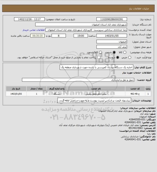 استعلام اجاره یک دستگاه نیسان کمپرسی با راننده جهت شهرداری منطقه یک