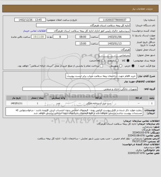 استعلام خربد اقلام جهت ساختمان بیمه سلامت میناب برابر لیست پیوست