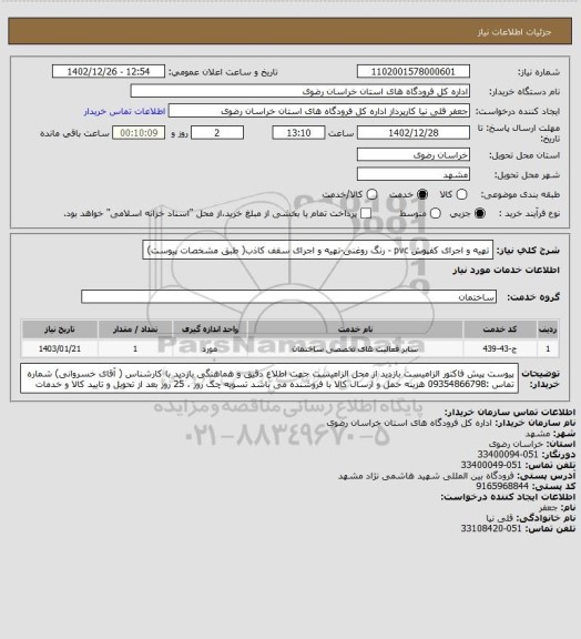 استعلام تهیه و اجرای کفپوش pvc - رنگ روغنی-تهیه و اجرای سقف کاذب( طبق مشخصات پیوست)