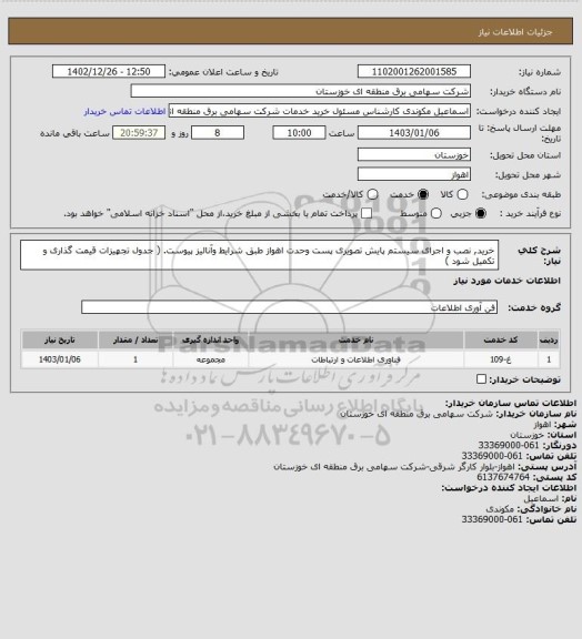 استعلام خرید, نصب و اجرای سیستم پایش تصویری پست وحدت اهواز
طبق شرایط وآنالیز پیوست. ( جدول تجهیزات قیمت گذاری و  تکمیل شود )