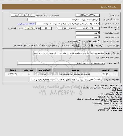 استعلام مطالعه ومشاوره عرضه میدان دام در مناطق شمالی استان کرمان مطابق اسناد پیوست