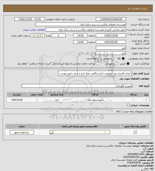 استعلام انجام کالیبراسیون تجهیزات آزمایشگاهی مرکز کرج و شعب
طبق پیوست