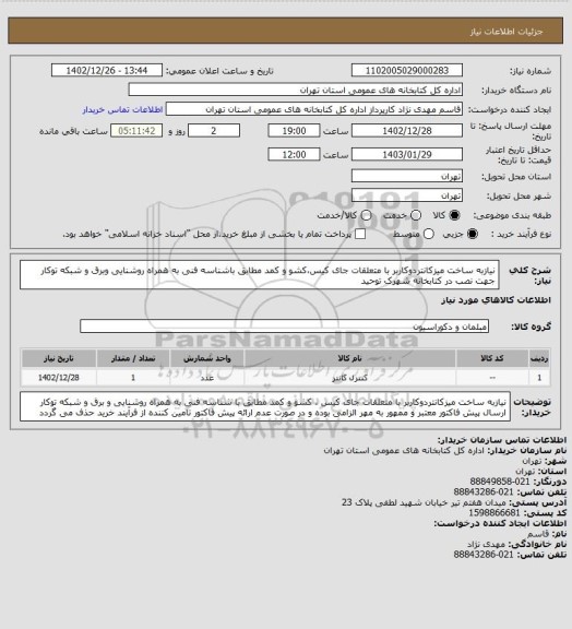 استعلام نیازبه ساخت میزکانتردوکاربر با متعلقات جای کیس،کشو و کمد مطابق باشناسه فنی به همراه روشنایی وبرق و شبکه توکار جهت نصب در کتابخانه شهرک توحید