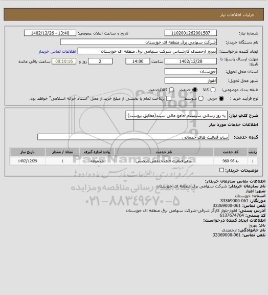 استعلام به روز رسانی سیستم جامع مالی سپند(مطابق پیوست)