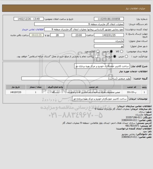 استعلام ساخت کانتینر جوشکاری خودرو بر مرکز بهره برداری نور