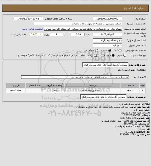 استعلام عملیات آزادسازی رودخانه های محدوده کران