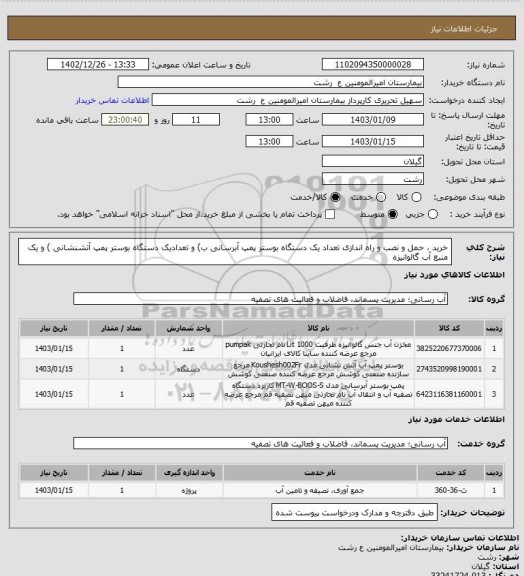 استعلام خرید ، حمل و  نصب و راه اندازی تعداد یک دستگاه  بوستر پمپ آبرسانی  ب) و تعدادیک دستگاه بوستر پمپ آتشنشانی ) و یک منبع آب گالوانیزه