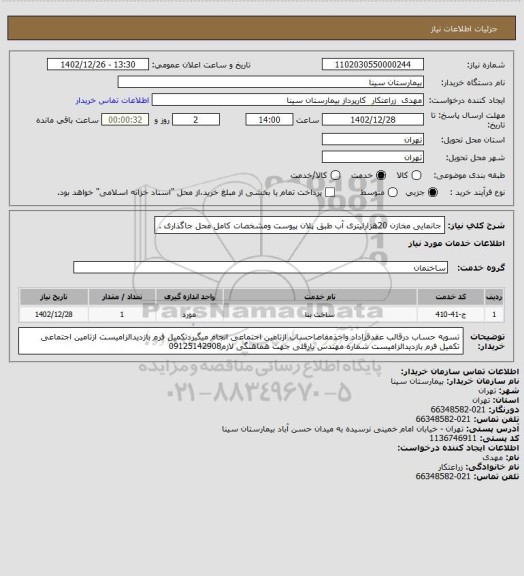 استعلام جانمایی مخازن 20هزارلیتری آب طبق پلان پیوست ومشخصات کامل محل جاگذاری .