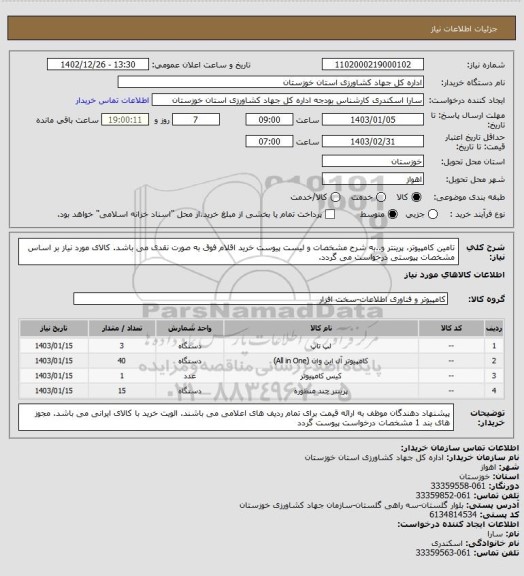 استعلام تامین کامپیوتر، پرینتر و..به شرح مشخصات و لیست پیوست
خرید اقلام فوق به صورت نقدی می باشد.
 کالای مورد نیاز بر اساس مشخصات پیوستی درخواست می گردد.