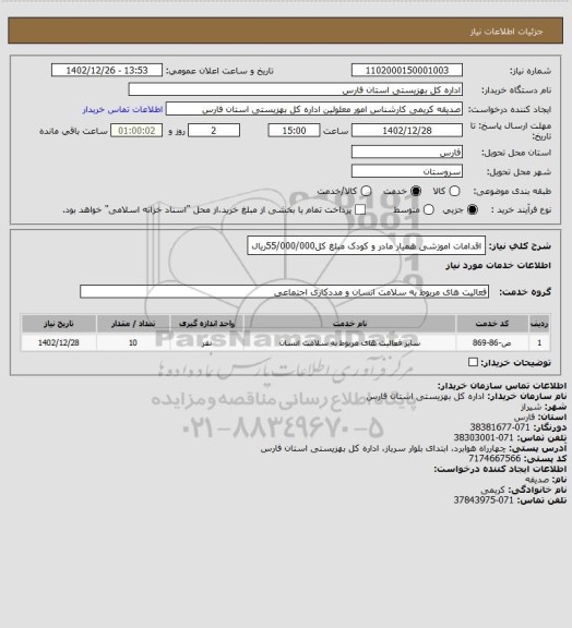 استعلام اقدامات اموزشی همیار مادر و کودک مبلغ کل55/000/000ریال