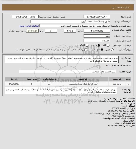 استعلام تهیه و اجرای سقف شیروانی و آردواز سقف سوله (مطابق مدارک پیوستی)کلیه ی اسناد و مدارک باید به تائید کننده رسیده و سپس درسامانه بارگذاری گردد.