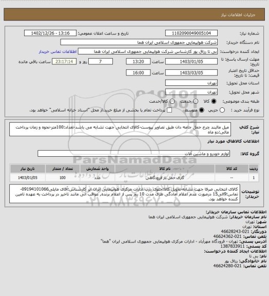 استعلام میل مالبند چرخ حمل جامه دان طبق تصاویر پیوست-کالای انتخابی جهت تشابه می باشد-تعداد:100متر-نحوه و زمان پرداخت مالی:دو ماه