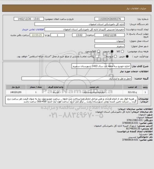 استعلام اجاره خودرو سه ماهه اول  سال 1403 شهرستان سمیرم