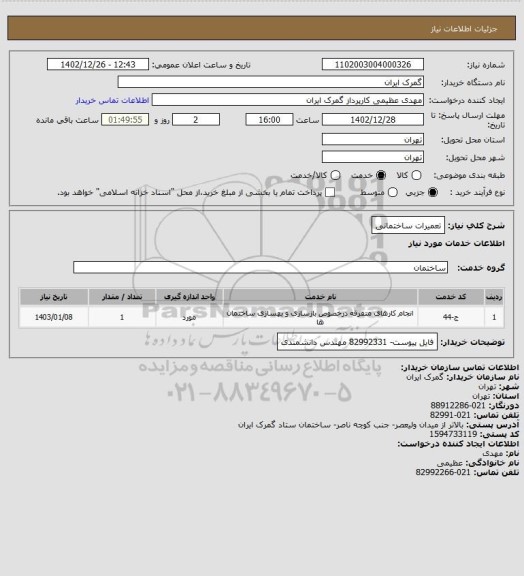 استعلام تعمیرات ساختمانی