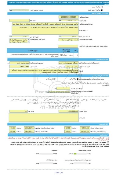 مناقصه، مناقصه عمومی یک مرحله ای مناقصه عمومی بکارگیری 8 دستگاه خودروی سواری در اختیار شبکه بهداشت و درمان پردیس