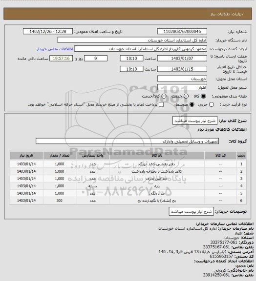 استعلام شرح نیاز پیوست میباشد