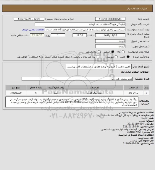 استعلام تامین و نصب 6 عدد پایه پرچم مطابق با مشخصات فایل پیوست.