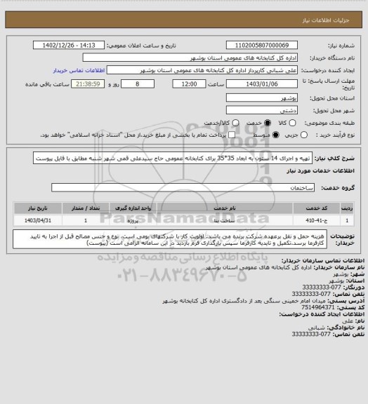 استعلام تهیه و اجرای 14 ستون به ابعاد 35*35 برای کتابخانه عمومی حاج سیدعلی قمی شهر شنبه مطابق با فایل پیوست