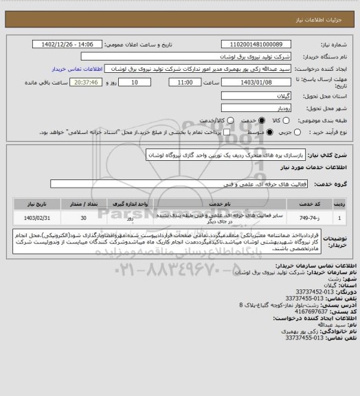 استعلام بازسازی پره های متحرک ردیف یک توربین واحد گازی نیروگاه لوشان