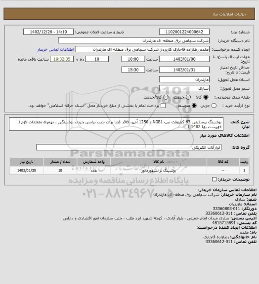 استعلام بوشینگ پرسلینی 63 کیلوولت تیپ NGB1 و 1250  آمپر، فاقد فضا برای نصب ترانس جریان بوشینگی ، بهمراه  متعلقات لازم 
( فهرست بها 1402 )