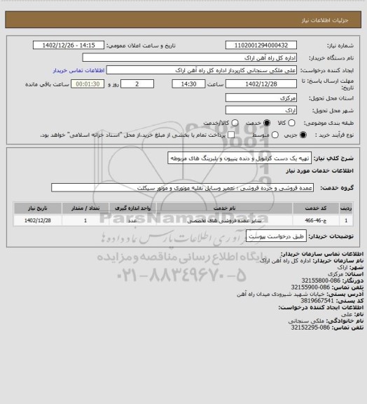 استعلام تهیه یک دست کرانویل و دنده پنییون و بلبرینگ های مربوطه