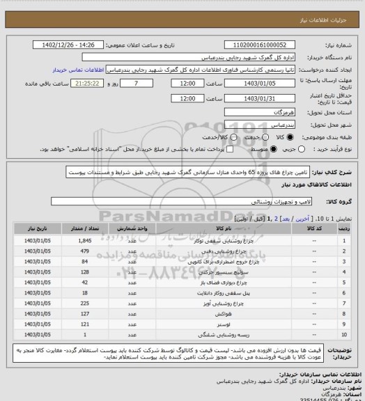 استعلام تامین چراغ های پروژه 65 واحدی منازل سازمانی گمرک شهید رجایی طبق شرایط و مستندات پیوست