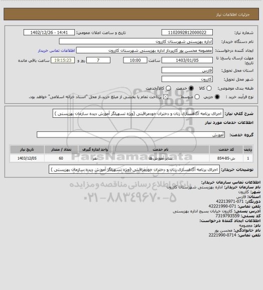 استعلام اجرای برنامه آگاهسازی زنان و دختران خودمراقبتی (ویژه تسهیلگر آموزش دیده سازمان بهزیستی )