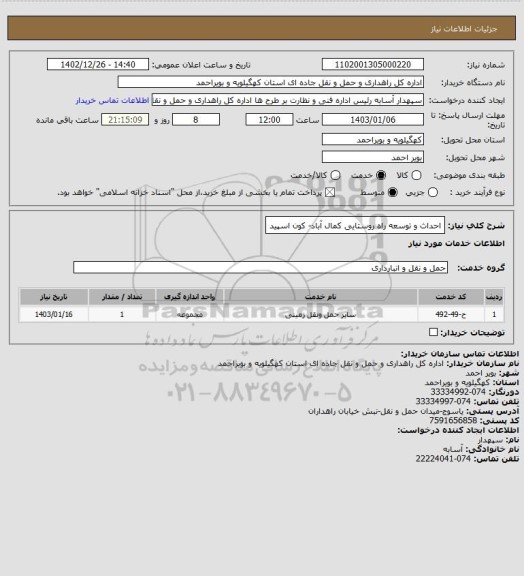 استعلام احداث و توسعه راه روستایی کمال آباد- کون اسپید