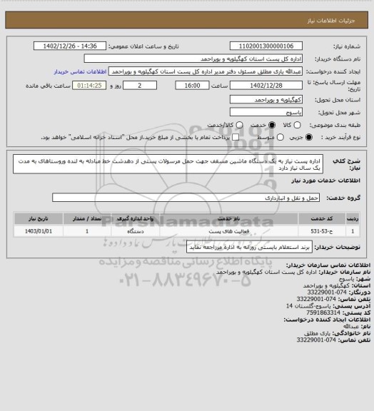 استعلام اداره پست نیاز به یک دستگاه ماشین مسقف جهت حمل مرسولات پستی از دهدشت خط مبادله به لنده وروستاهای به مدت یک سال نیاز دارد