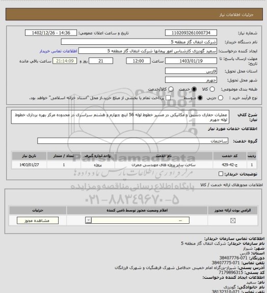 استعلام عملیات حفاری دستی و مکانیکی در مسیر خطوط لوله 56 اینچ چهارم و هشتم سراسری در محدوده مرکز بهره برداری خطوط لوله جهرم