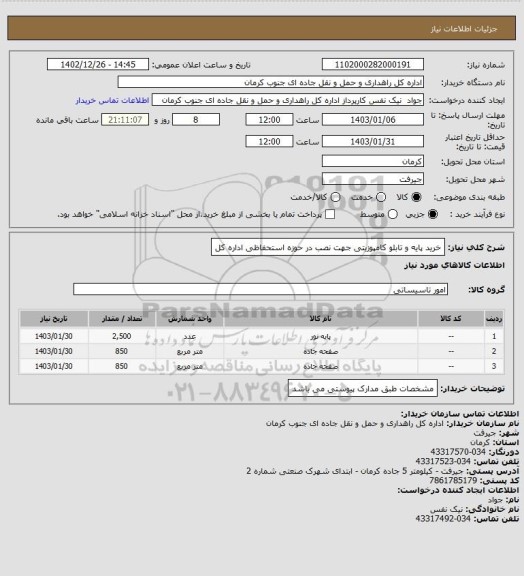 استعلام خرید پایه و تابلو کامپوزیتی جهت نصب در حوزه استحفاظی اداره کل