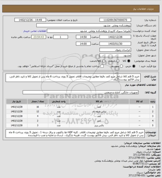 استعلام خرید 5 قلم کالا شامل میزو کمد دقیقا مطابق توضیحات اقلام. تحویل 5 روزه. پرداخت 6 ماه پس از تحویل کالا و تایید ناظر فنی.
پیش فاکتور پیوست گردد.