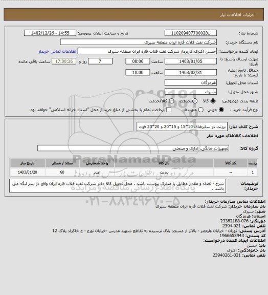 استعلام برزنت در سایزهای 10*15 و 15*20 و 20*20 فوت