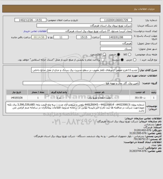 استعلام تجدید11:طرح تعویض کنتورهای تکفاز معیوب در سطح مدیریت برق بستک و جناح از محل منابع داخلی