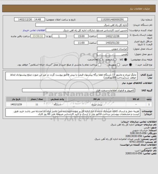 استعلام چاپگر لیزری و مانیتور    11 دستگاه

لطفا برگه پیشنهاد قیمت یا پیش فاکتور پیوست گردد در غیر این صورت مبلغ پیشنهادی لحاظ خواهد شد(پرداخت 60 روزکاری)