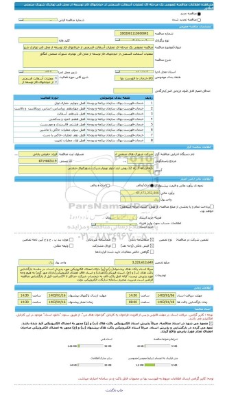 مناقصه، مناقصه عمومی یک مرحله ای عملیات آسفالت قسمتی از خیابانهای فاز توسعه از محل قی تهاتری شهرک صنعتی کنگاور
