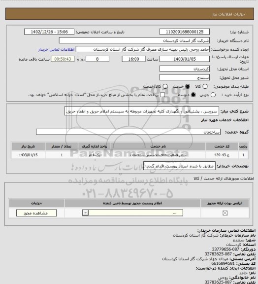 استعلام سرویس ، پشتیبانی و نگهداری کلیه تجهیزات مربوطه به سیستم اعلام حریق و اطفاء حریق