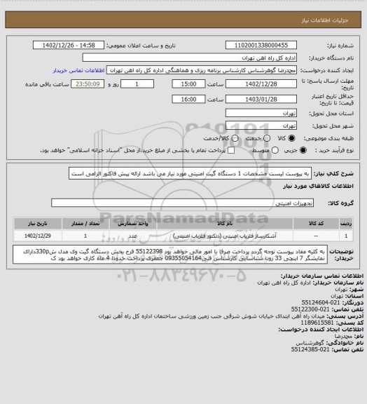 استعلام به پیوست لیست مشخصات 1 دستگاه گیت امنیتی مورد نیاز می باشد
ارائه پیش فاکتور الزامی است