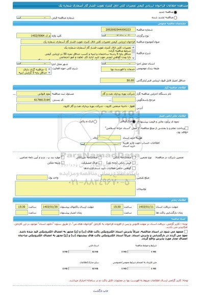 مناقصه، فراخوان ارزیابی کیفی تعمیرات کلی اتاق کنترل تقویت فشار گاز آسماری شماره یک