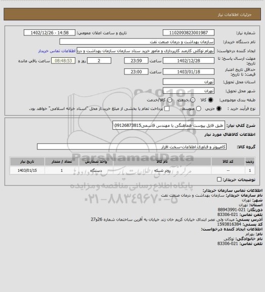 استعلام طبق فایل پیوست  هماهنگی با مهندس قاسمی09126873815