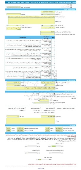 مناقصه، مناقصه عمومی همزمان با ارزیابی (یکپارچه) یک مرحله ای اجرای دیوار و نماسازی حاشیه بوستان سلامت فاز دوم