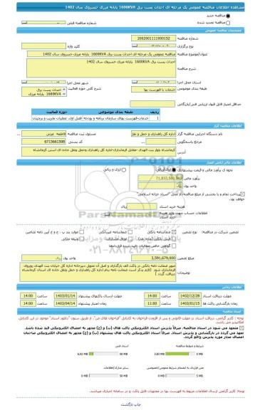 مناقصه، مناقصه عمومی یک مرحله ای احداث پست برق 1600KVA پایانه مرزی خسروی سال 1402