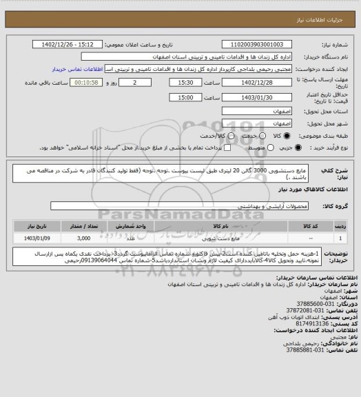 استعلام مایع دستشویی 3000 گالن 20 لیتری طبق لیست پیوست .توجه .توجه (فقط تولید کنندگان قادر به شرکت در مناقصه می باشند .)