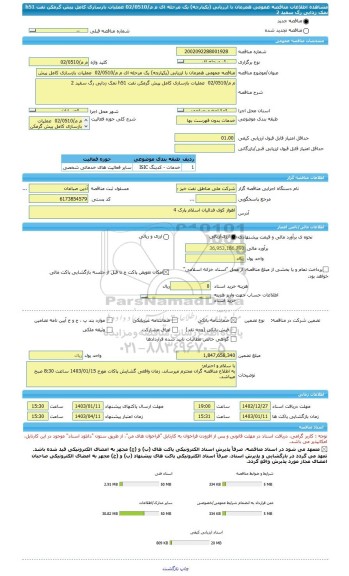 مناقصه، مناقصه عمومی همزمان با ارزیابی (یکپارچه) یک مرحله ای م م/02/0510 عملیات بازسازی کامل پیش گرمکن نفت h51 نمک زدایی رگ سفید 2