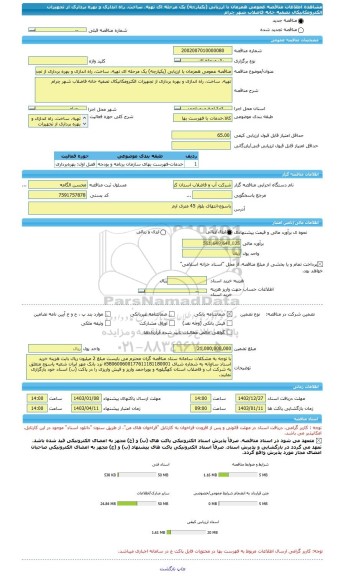 مناقصه، مناقصه عمومی همزمان با ارزیابی (یکپارچه) یک مرحله ای تهیه، ساخت، راه اندازی و بهره برداری از تجهیزات الکترومکانیکال تصفیه خانه فاضلاب شهر چرام