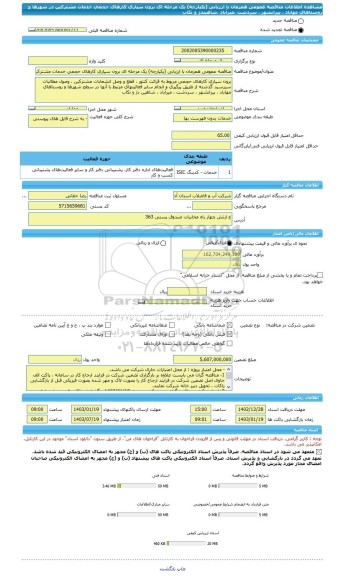 مناقصه، مناقصه عمومی همزمان با ارزیابی (یکپارچه) یک مرحله ای برون سپاری کارهای حجمی خدمات مشترکین در شهرها و روستاهای مهاباد ، پیرانشهر ، سردشت ،میرآباد ،شاهیندژ و تکاب