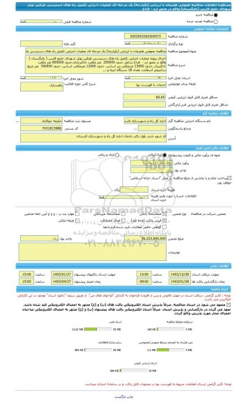 مناقصه، مناقصه عمومی همزمان با ارزیابی (یکپارچه) یک مرحله ای عملیات اجرایی تکمیل راه های دسترسی طرفین تونل شهدای خلیج فارس (بالنگستان) واقع در محور ارد -  فداغ