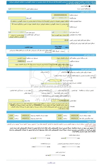 مناقصه، مناقصه عمومی همزمان با ارزیابی (یکپارچه) یک مرحله ای انجام بخشی از خدمات نگهبانی و حفاظت فیزیکی شرکت فاضلاب تهران با تامین و بکارگیری تعداد 34 نفر